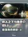 异人之下T0角色介绍介绍