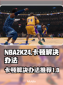 2K24卡顿？🔥一招搞定流畅体验！🎮
