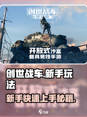 创世战车新手必看！💥轻松上手秘籍🎉截图1