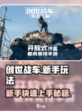 创世战车新手必看！💥轻松上手秘籍🎉
