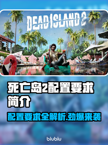 死亡岛2配置要求🔥玩家：我的电脑够吗？🎮截图1
