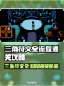 三角符文全流程通关秘籍✨游戏党必看！🎮🔥
