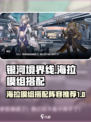 银河境界线海拉模组搭配详解介绍