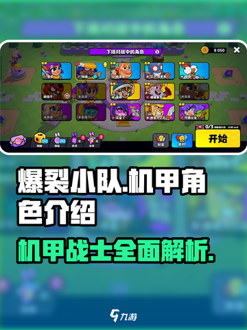 爆裂小队机甲角色有哪些介绍截图1