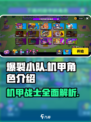 爆裂小队机甲角色有哪些介绍