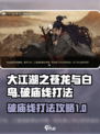 大江湖之苍龙与白鸟破庙线打法介绍