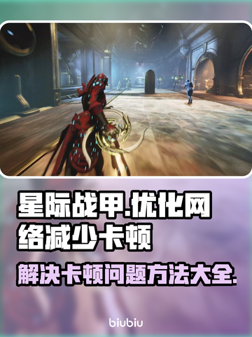 星际战甲国服卡顿🔥优化网络流畅玩🔥截图1