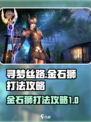 寻梦丝路金石狮怎么打介绍