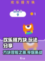 欢乐搭方块🔥超简单玩法揭秘，轻松上手秒变高手！