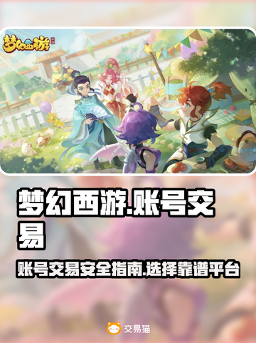 梦幻西游账号买卖🔥必备交易平台推荐✨截图1