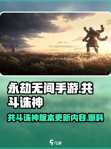 永劫无间手游共斗诛神版本爆料介绍截图1