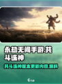 永劫无间手游共斗诛神版本爆料介绍