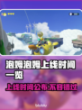 泡姆泡姆上线时间公布💥游戏发售日期一览🎮