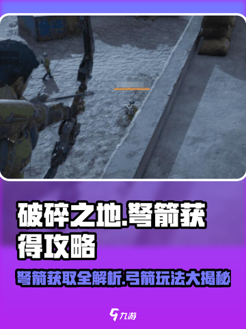 破碎之地弩箭怎么获得介绍截图1