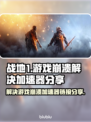战地1💥游戏崩溃？加速器链接分享🔥
