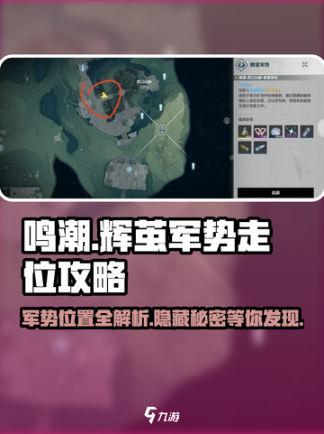 鸣潮🔥辉茧军势详细位置✔新手必看军势走位攻略！截图1