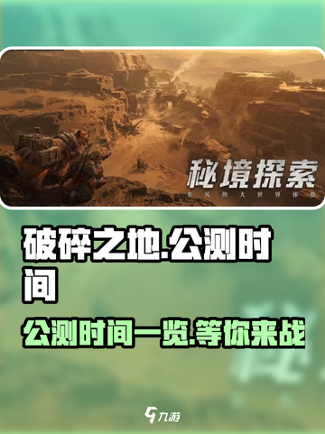 破碎之地公测时间🔥重磅曝光！🎉截图1