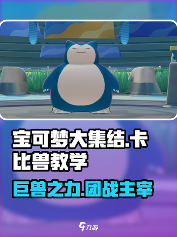 宝可梦大集结卡比兽教学​介绍截图1