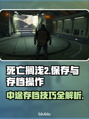 死亡搁浅2游戏中途存档操作✨超简单📌截图1