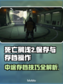 死亡搁浅2游戏中途存档操作✨超简单📌