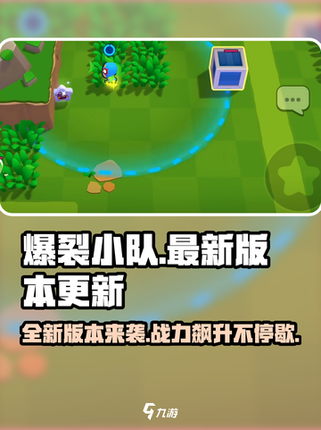 爆裂小队🔥最新更新内容大曝光！快来看看👇截图1