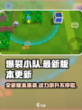 爆裂小队🔥最新更新内容大曝光！快来看看👇