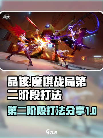 晶核魔棋战局第二阶段怎么打介绍截图1