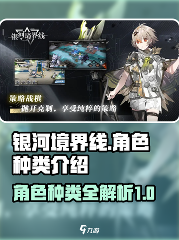 银河境界线角色种类介绍介绍截图1