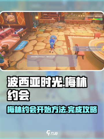 波西亚时光梅林约会怎么开始介绍截图1