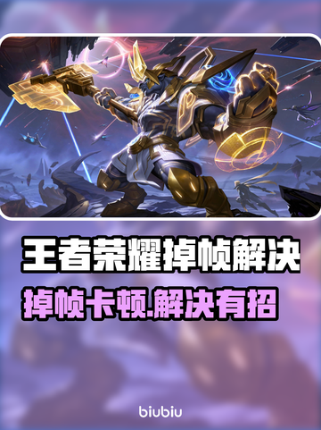 🎮王者荣耀掉帧炸裂！秒变卡顿怎么办？截图1