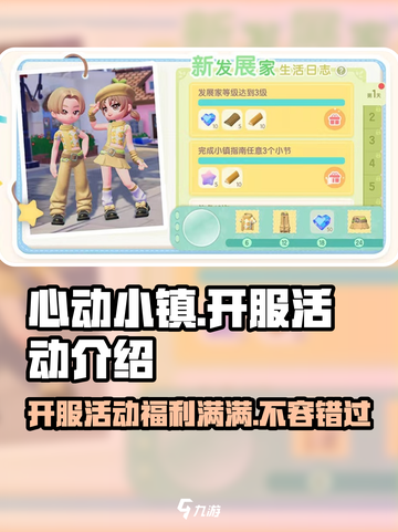 心动小镇💥开服必看！超多活动🎁等你来领！截图1