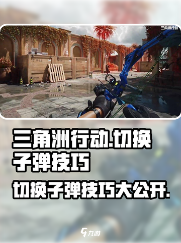 三角洲行动切换子弹怎么操作介绍截图1