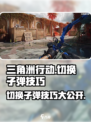 三角洲行动切换子弹怎么操作介绍