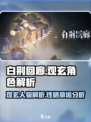 白荆回廊曲观玄解析介绍
