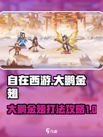 自在西游大鹏金翅怎么打介绍截图1