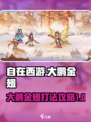 自在西游大鹏金翅怎么打介绍