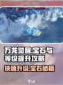 万龙觉醒v8要多少宝石介绍