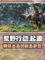 荒野起源是腾讯的吗介绍