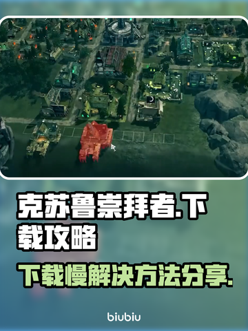 克苏鲁崇拜者下载慢？⚡终极加速攻略来了！截图1
