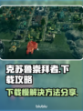 克苏鲁崇拜者下载慢？⚡终极加速攻略来了！
