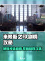 米修斯之印🔥超全剧情介绍与通关攻略来了！