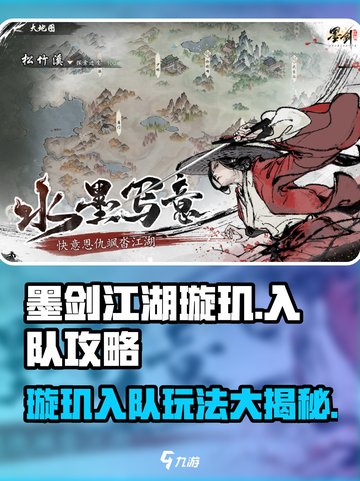墨剑江湖璇玑如何入队介绍截图1