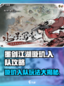 墨剑江湖璇玑如何入队介绍