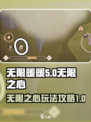 无限暖暖无限之心🔥玩法全攻略来啦！