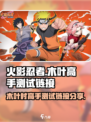 火影忍者木叶高手测试链接是什么介绍