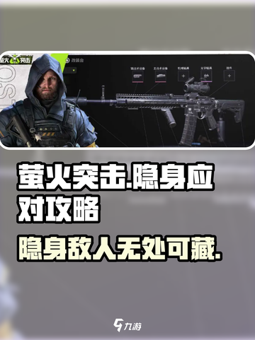 萤火突击 Invisible敌人怎么打？❌隐身克星⚡攻略来了！截图1