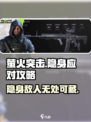 萤火突击 Invisible敌人怎么打？❌隐身克星⚡攻略来了！
