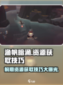 渔帆暗涌前期资源获取技巧分享介绍