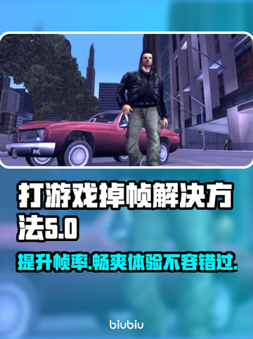 打游戏掉帧？这些解决方法让你畅玩无忧💥🎮截图1