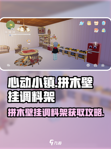心动小镇🔥拼木壁挂调料架制作与获取攻略来啦！截图1